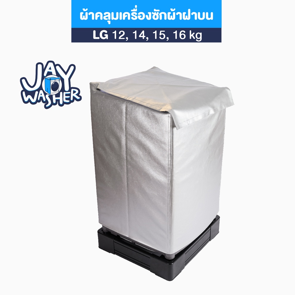 JW ผ้าคลุมเครื่องซักผ้าฝาบน สีบรอนซ์เงิน สำหรับ LG 12 - 18 kg กันน้ำ กันแดด คลุมเต็มทั้งเครื่อง