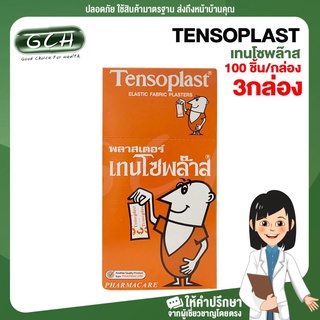 (3 กล่อง) TENSOPLAST พลาสเตอร์ เทนโซพล๊าส 100 ชิ้น/กล่อง GCH ยินดีบริการ