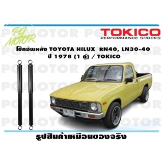 โช๊คอัพหลัง TOYOTA HILUX RN40, LN30-40 ปี 1978 (1 คู่) / TOKICO