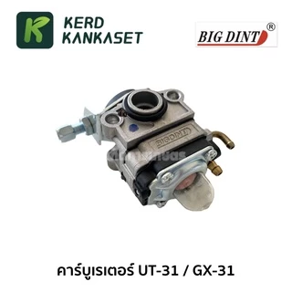 คาร์บู คาร์บูเรเตอร์ เครื่องตัดหญ้า UT31 / GX31 BIGDINT คุณภาพดี