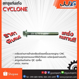 สกรูแท่นเก๋ง CYCLONE ไซโคลน ผลิตโดยโรงงานในประไทศไทย คุณภาพเชื่อถือได้ ของแท้ JJY 100% (ราคาต่อตัวครับ)