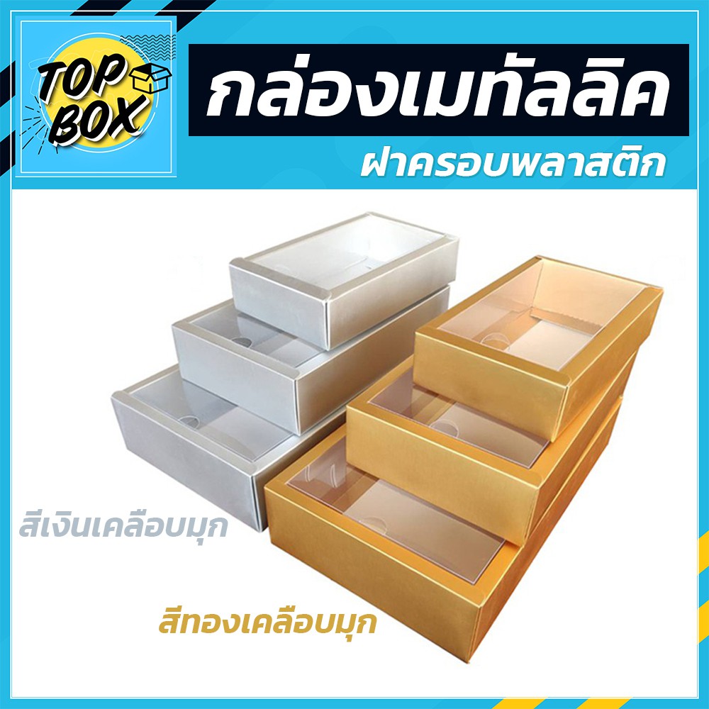 SC Paper-Pack กล่องเมทัลลิค ฝาครอบพลาสติก สีทอง-สีเงิน (เเพ็ค12ใบ)