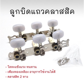 ลูกบิดกีต้าร์คลาสสิค แบบแถวครบชุด (Tuner key guitar Classic) อุปกรณ์เครื่องดนตรี