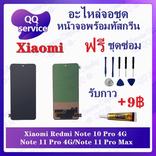 หน้าจอ Xiaomi Redmi Note 10Pro 4G / RM Note 11Pro 5G / Note 11Pro Max 4G (แถมชุดไขควง) อะไหล่จอชุด เสียวหมี่