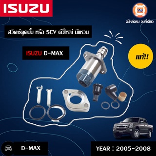 Isuzu สวิตซ์ตูดปั้ม หรือ SCV ตัวใหญ่ มีแหวน สำหรับอะไหล่รถรุ่น D-MAX ตั้งแต่ ปี2005-2008 แท้