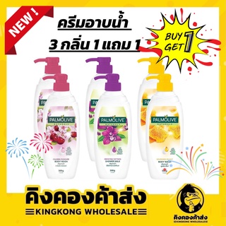 (1แถม1) Palmolive ครีมอาบน้ำ เจลอาบน้ำ ปาล์มโอลีฟ เนเชอรัล Palmolive Shower gel 500g