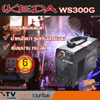 IKEDA WS300G ตู้เชื่อมอินเวอร์เตอร์ เชื่อมลวด ทน อึด เชื่อมได้ทั้งวัน!! ของแท้ รับประกันคุณภาพ จัดส่งฟรี มีบริการเก็บเงิ