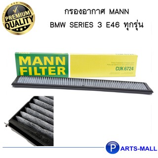 กรองแอร์ ชาโคล / กรองห้องโดยสาร BMW Series 3 E46 ทุกรุ่น Cabin Air filter Mann CUK6724 / CUK 6724