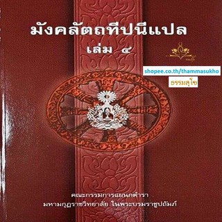 มังคลัตถทีปนีแปล เล่ม4