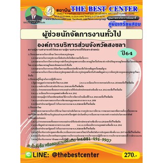 คู่มือสอบผู้ช่วยนักจัดการงานทั่วไป องค์การบริหารส่วนจังหวัดสงขลา ปี 64