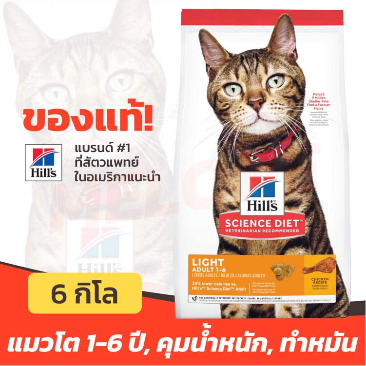 [ล็อตใหม่] Hill's ฮิลส์ อาหารแมว สูตร Science Diet Adult Light แมวโต อายุ 1-6 ปี คุมน้ำหนัก ขนาด 6kg