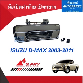 มือเปิดฝาหลัง เปิดกลาง  สำหรับรถ Isuzu D-MAX 2003-2011 (ชุบโครเมี่ยม) ยี่ห้อ S.PRY. รหัสสินค้า 03010955