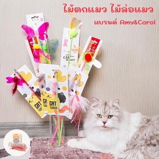 ของเล่นแมว ไม้ตกแมว สุดฮิต แบรนด์ Amy&amp;Carol ถูกใจเจ้านาย