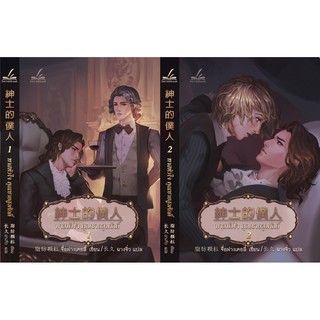 ทาสหัวใจ คุณชายสูงศักดิ์ เล่ม 1-2 (จบ) / จื่อฝาง เคอลี่ : ฉางจิ่ว แปล / หนังสือใหม่