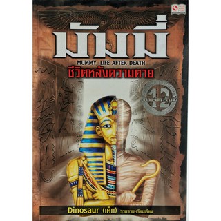 มัมมี่ ชีวิตหลังความตาย,Mummy,Life After Death,Dinosaur (เด็ก) รวบรวม-เรียบเรียง