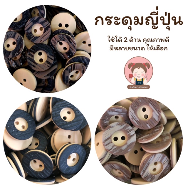 ❤️SALE❤️ กระดุมญี่ปุ่น กระดุมสูทญี่ปุ่น คุณภาพดี (แพ็ค 6เม็ด) 01