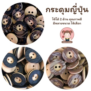 ❤️SALE❤️ กระดุมญี่ปุ่น กระดุมสูทญี่ปุ่น คุณภาพดี (แพ็ค 6เม็ด) 01