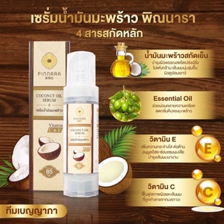 เซรั่มน้ำมันมะพร้าวพิณนารา 85 ml