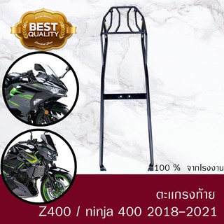 ตะเเกรงท้าย NINJA400/Z 400  2018-2021  ตรงรุ่นเหล็กหนา