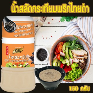 Pure foods น้ำสลัดครีม สูตรกระเทียมพริกไทย 150 กรัม                                                     เพียวฟู้ดส์ผลิตจากวัตถุดิบที่คัดสรรมาเป็นอย่างดี เพิ่มรสชาติอาหาร