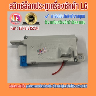 *แท้ LG* สวิตซ์ล็อคประตู (Switch Assembly) อะไหล่เครื่องซักผ้าฝาหน้า LG Part :EBF61215204 ของใหม่ อะไหล่แท้จากศูนย์