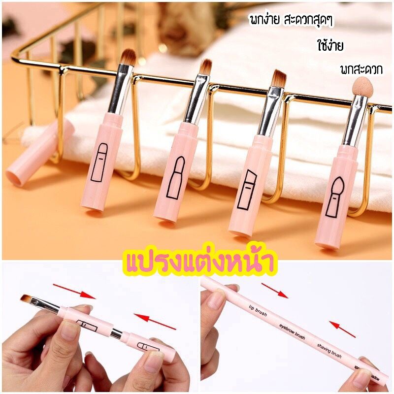 แปรงแต่งหน้า 4 in 1 ขนาดพกพา แปรงแต่งตา make up brush eye shadow brush travel kit