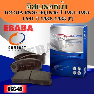 ผ้าเบรคหน้า Compact Brakes สำหรับรถ TOYOTA RN 30-40 ,LN40 1981-1983 ,LN41 1985-1988 ( F ) รหัส DCC-49