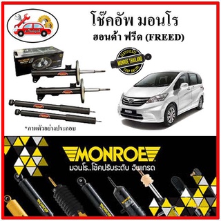 MONROE มอนโร โช๊คอัพ HONDA ฟรีด (FREED) ปี 08-16 โช๊คอัพรถยนต์ OE SPECTRUM