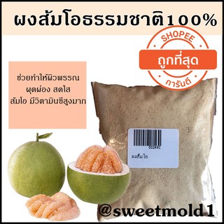 ผงส้มโอ รหัสสินค้า: 002491