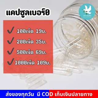 แคปซูลเปล่า ปลอกแคปซูล เบอร์ 0 ❗️ถูกที่สุด❗️แคปซูล0 Capsule แคปซูลใส ปอกแคปซูล