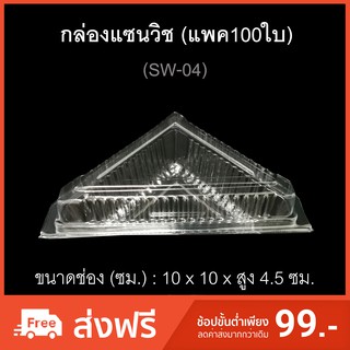 กล่องแซนวิช บรรจุภัณฑ์พลาสติกใส่แซนวิช SW-04 (แพค 100 ใบ)