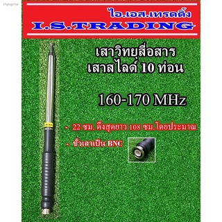 เสาวิทยุสื่อสาร สไลด์10ท่อนความถี่160-170MHz