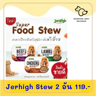 2 ถ้วย 119.- Jerhigh Super Food Stew สตูเนื้อสำหรับสุนัข อาหารเปียกสำหรับสุนัขระดับพรีเมียม ขนาด 200 กรัม