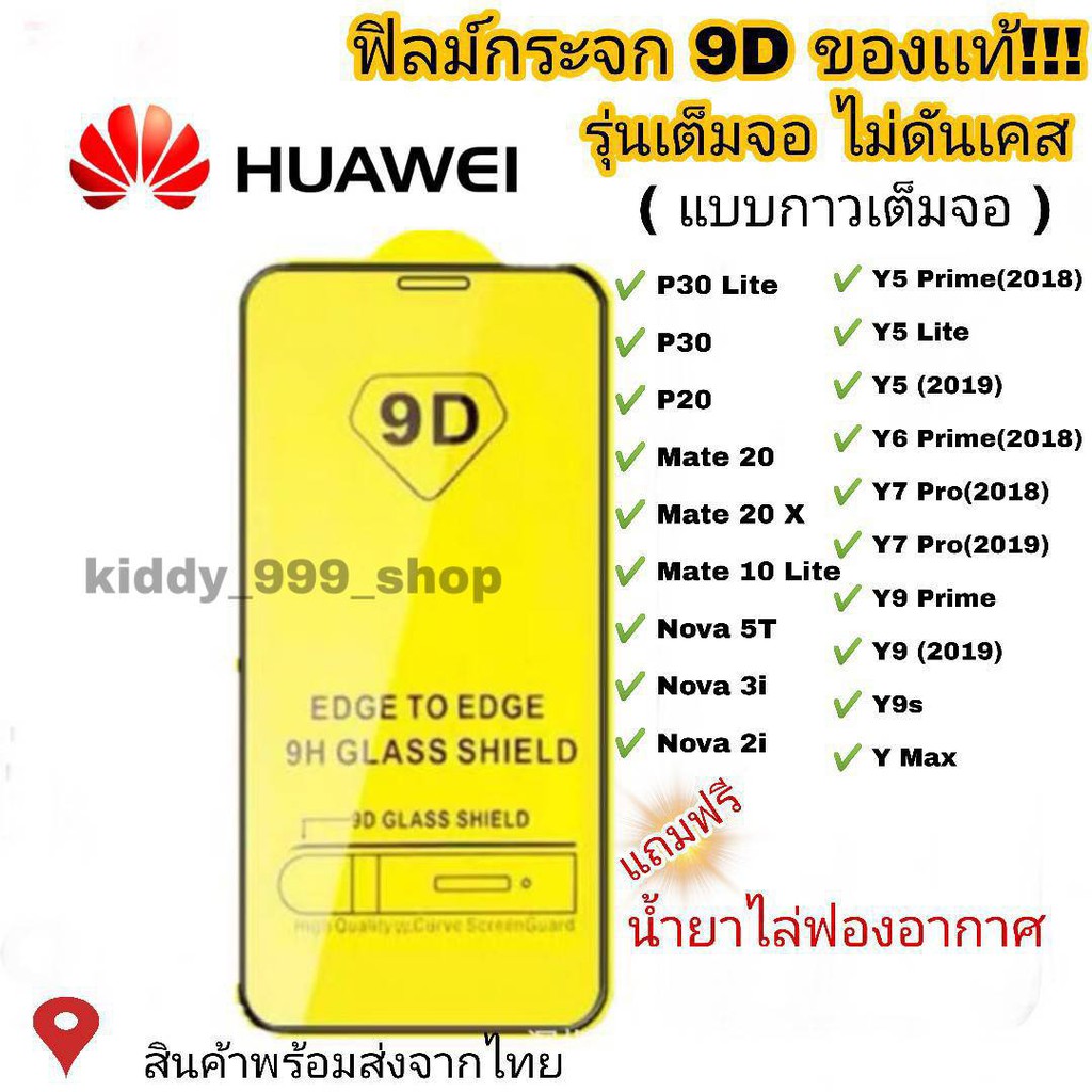 ฟิล์มกระจก Huawei แบบกาวเต็มแผ่น 9D ของแท้ ทุกรุ่น! Huawei Y9(2019) | Y9 Prime | Y7 | Nova3i | Nova5t รุ่นอย่างดี #9D