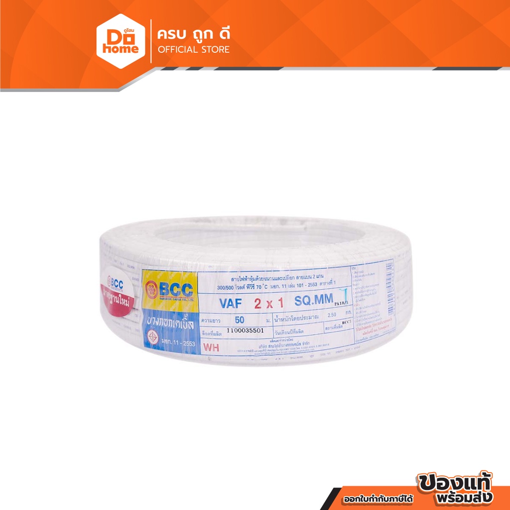 BCC สายไฟ VAF 2x1 Sqmm. ยาว 50 เมตร |ROL|