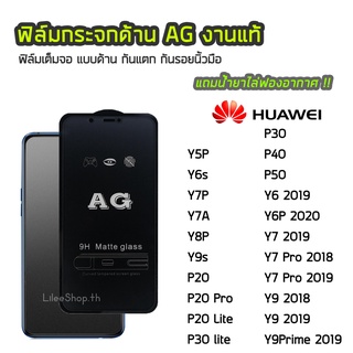 ฟิล์มด้าน Huawei ฟิล์มกระจก ด้าน AG รุ่น Y6s Y7P Y7A Y7Pro Y7 2019 Y8P Y9 2018 Y9Prime P20 P20Pro P30 P30Lite P40 P50