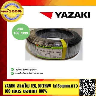 YAZAKI สายไฟ THW 16 Sqmm สีดำ ไทยยาซากิ ยาวม้วนละ 100เมตร ของแท้ 100% ร้านเป็นตัวแทนจำหน่ายโดยตรง