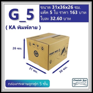 กล่องพัสดุ G_5 (KA230) พิมพ์ลาย (Cheetah Box) ลูกฟูก 5 ชั้น …