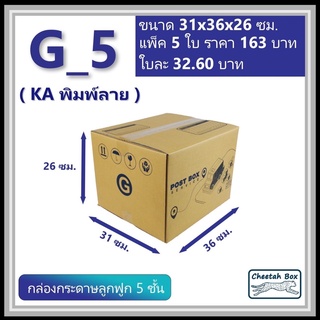 กล่องพัสดุ G_5 (KA230) พิมพ์ลาย (Cheetah Box) ลูกฟูก 5 ชั้น ขนาด 31W x 36L x 26H cm.