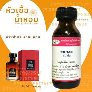 หัวเชื้อน้ำหอม 100% กลิ่น RED MUSK เรด มัส (ไม่ผสมแอลกอฮอร์) เทียบกลิ่น The body shop red musk