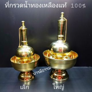 📣กรวดน้ำทองเหลือง ที่กรวดน้ำ ทองเหลืองแท้ 100%(ทรงอ้วน)