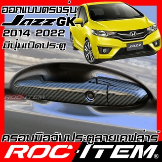 ครอบ มือจับประตู Honda Jazz GK 2014-2022 รุ่นมีปุ่ม Smart Key เคฟลาร์ คาร์บอน เคฟล่า ครอบมือจับ modulo ของแต่ง ROC ITEM