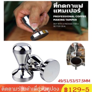 แทมเปอร์กดกาแฟ แทมเปอร์ Stainless Steel Coffee Tamper ที่กดกาแฟ แบบสแตนเลส ที่อัดกาแฟ เครื่องชงกาแฟสด สีเงิน