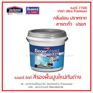 ส่งฟรี Beger เบเยอร์ชิลด์ โฟโต้คลีน สีรองพื้นปูนใหม่กันด่าง กลิ่นอ่อน ปลอดภัย เบอร์ 7700 ขนาด 15 ลิตร