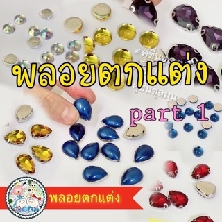 [New]🔥SALE🔥ขั้นต่ำ2 เพชรกระจก 💎#เพชรตกแต่ง เพชรกระดุม พลอยเทียม งานฝีมือ #diy คริสตัส ตกแต่งเสื้อ ตกแต่ง stone