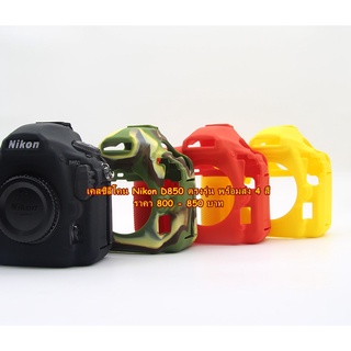 ซิลิโคนเคส Nikon D850 มือ 1 ตรงรุ่น พร้อมส่ง 4 สี