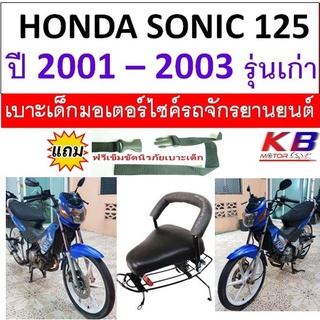 เบาะเด็ก เบาะเด็กนั่ง เบาะนั่งเสริมมอเตอร์ไซค์  Honda  Sonic โซนิค รุ่นเก่า ฟรีสายรัดเอว เบาะเสริมเด็ก