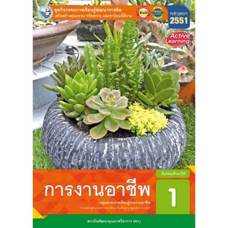 ชุดกิจกรรม การงานอาชีพ ม.1 #พว.