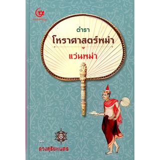 ตำราโหราศาสตร์พม่า แว่นพม่า (ปกแข็ง สันโค้ง) ดวงสุริยะเนตร ผู้แต่ง