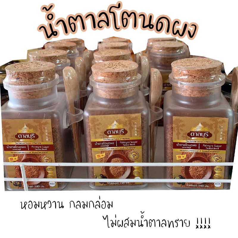 น้ำตาลโตนดผง น้ำตาลโตนดก้อน น้ำตาลโตนดเหลว หอมหวาน กลมกล่อม เป็นเอกลักษณ์ ความหวานจากธรรมชาติ ไม่ผสม